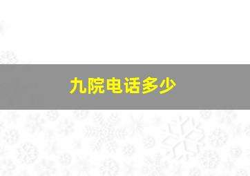 九院电话多少