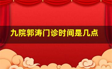 九院郭涛门诊时间是几点