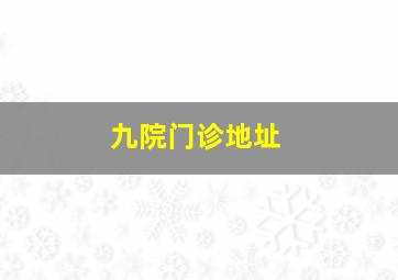 九院门诊地址