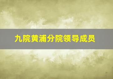 九院黄浦分院领导成员