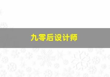 九零后设计师