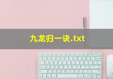 九龙归一诀.txt