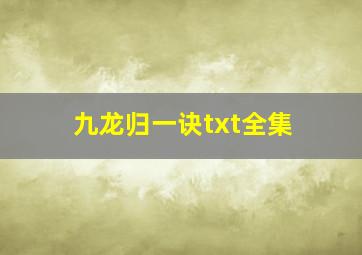 九龙归一诀txt全集