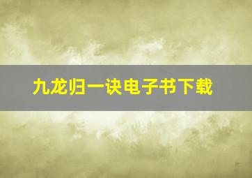 九龙归一诀电子书下载