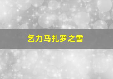 乞力马扎罗之雪