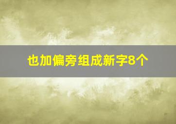 也加偏旁组成新字8个