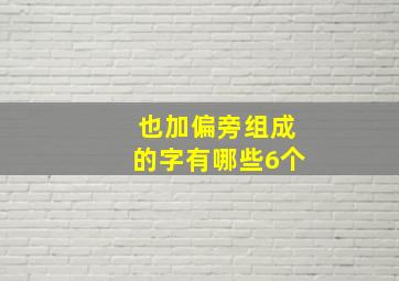 也加偏旁组成的字有哪些6个