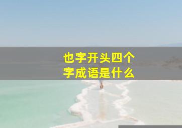 也字开头四个字成语是什么