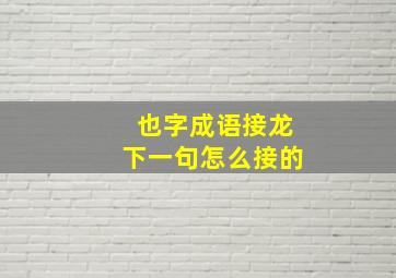 也字成语接龙下一句怎么接的