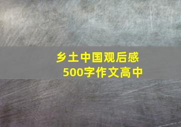 乡土中国观后感500字作文高中