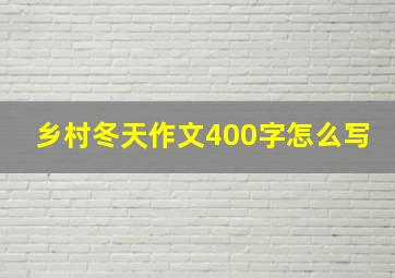 乡村冬天作文400字怎么写