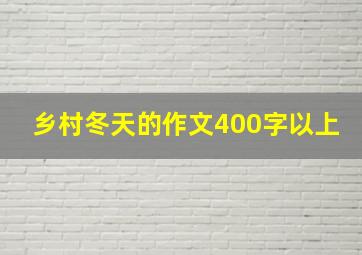 乡村冬天的作文400字以上