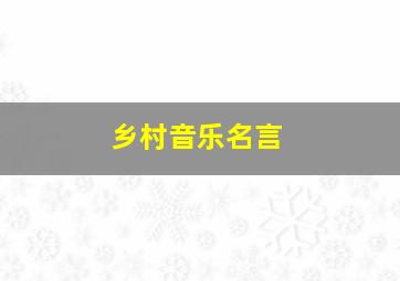 乡村音乐名言