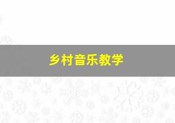 乡村音乐教学