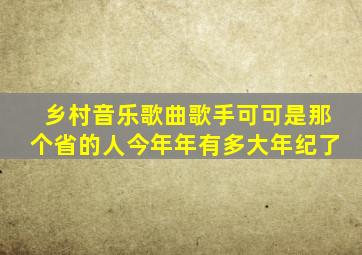 乡村音乐歌曲歌手可可是那个省的人今年年有多大年纪了