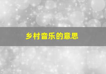 乡村音乐的意思