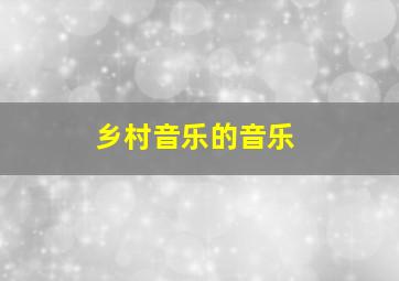 乡村音乐的音乐