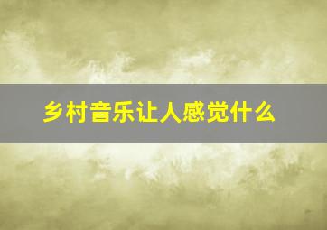 乡村音乐让人感觉什么