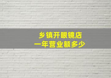 乡镇开眼镜店一年营业额多少