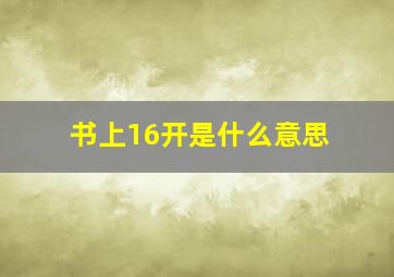 书上16开是什么意思