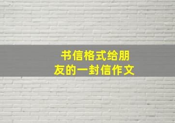 书信格式给朋友的一封信作文