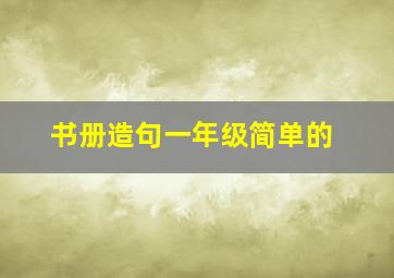 书册造句一年级简单的