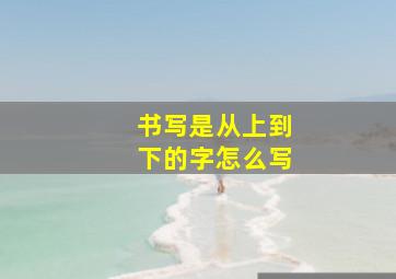 书写是从上到下的字怎么写