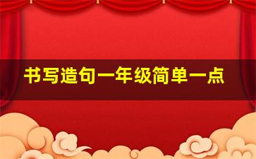 书写造句一年级简单一点