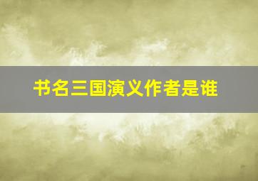 书名三国演义作者是谁