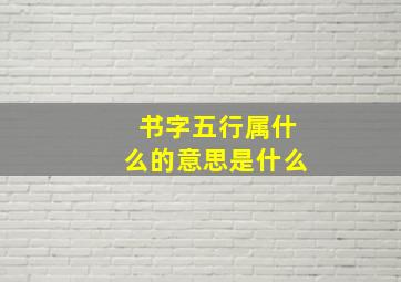 书字五行属什么的意思是什么