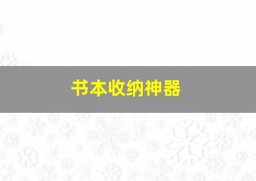 书本收纳神器