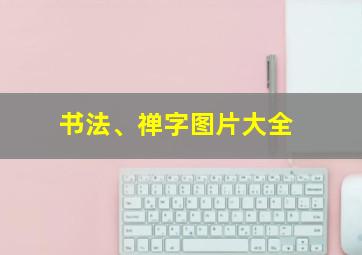 书法、禅字图片大全