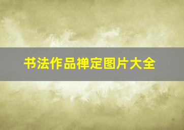 书法作品禅定图片大全