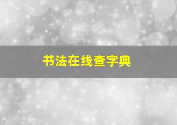 书法在线查字典