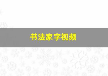 书法家字视频