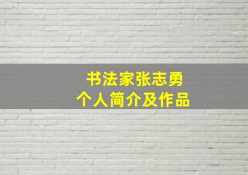 书法家张志勇个人简介及作品