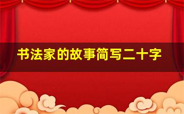 书法家的故事简写二十字