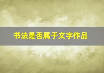 书法是否属于文字作品