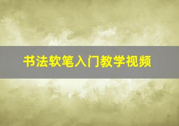 书法软笔入门教学视频