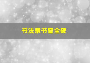 书法隶书曹全碑