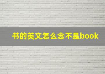 书的英文怎么念不是book