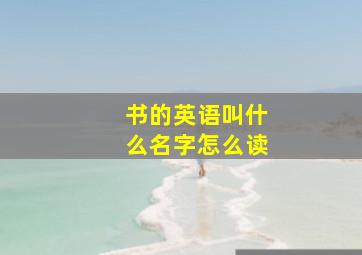 书的英语叫什么名字怎么读