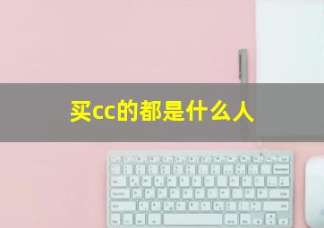 买cc的都是什么人