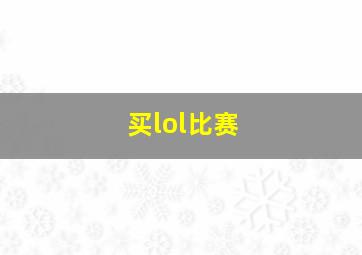 买lol比赛