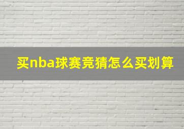 买nba球赛竞猜怎么买划算