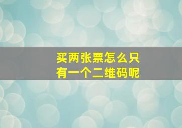 买两张票怎么只有一个二维码呢