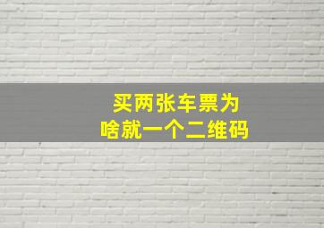 买两张车票为啥就一个二维码