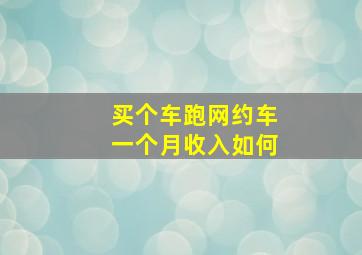 买个车跑网约车一个月收入如何