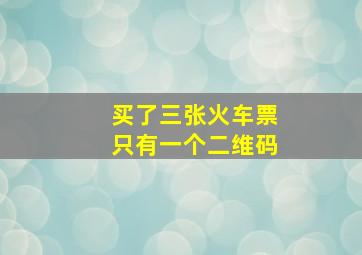 买了三张火车票只有一个二维码