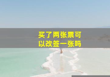 买了两张票可以改签一张吗